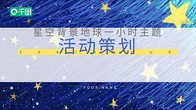地球一小时主题活动策划PPT模板