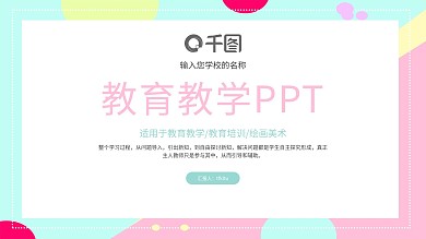简约小清新背景教育教学通用PPT模板