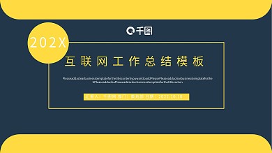 简约互联网工作总结模板