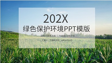 绿色环保城市建设PPP模式动态PPT模板