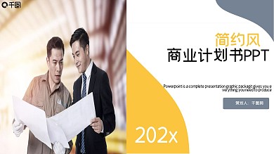 简约风商业计划书PPT模板