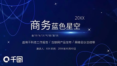 蓝色星空扁平化大气欧美风商务ppt模板