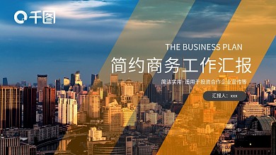 2022橙黑色简约工作汇报PPT模板