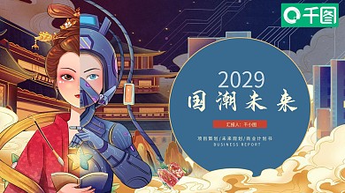 国潮未来风商业计划书PPT模板