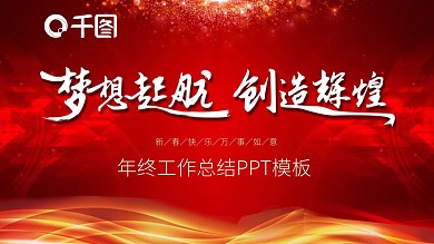 梦想起航年终工作总结PPT