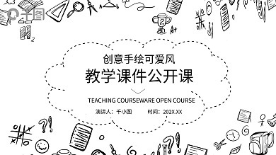 创意手绘可爱风教学课件公开课