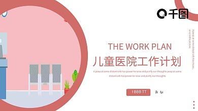 儿童医院工作计划PPT模板