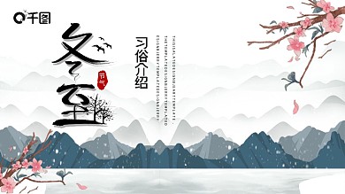 简约中国风冬至习俗介绍PPT模板
