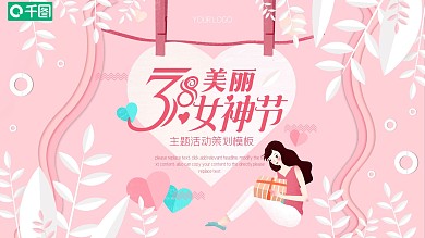 三八女神节女王节主题活动策划模板