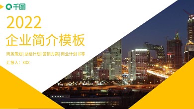 64创意大气企业简介PPT模板