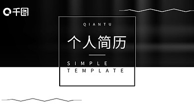 极简风黑白个人简历求职应聘PPT模板