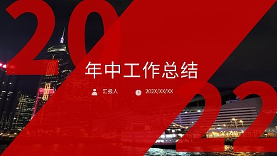 高端黑红通用年中工作总结PPT模板