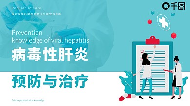 原创简约风医学科普病毒性肝炎的预防模板