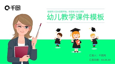 绿色活力幼儿教学课件PPT模板