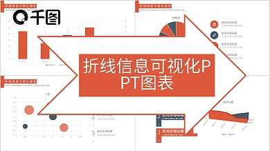 16原创折线信息可视化PPT图表