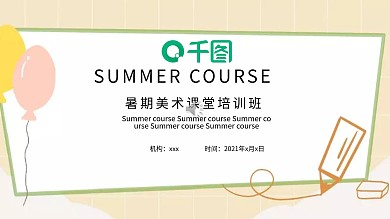 卡通暑期培训课件模板