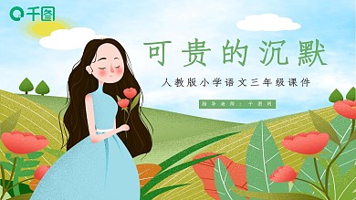 三年级语文可贵的沉默PPT课件