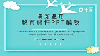 清新飞机教育课件PPT模板