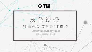 简约公关策划PPT模板