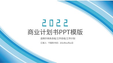 商业计划书创业融资策划书模板设计