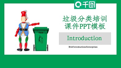 卡通垃圾分类培训课件PPT模板