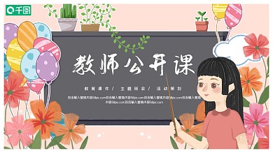 清新插画老师讲课教师公开课PPT模板