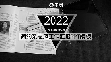 简约杂志风工作汇报PPT模板