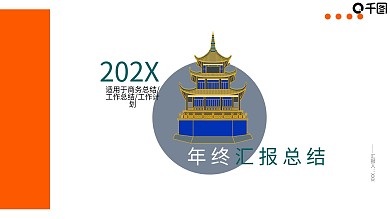橘色年终汇报总结PPT模板