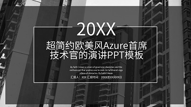 超简约欧美风Azure首席技术官的演讲ppt模板