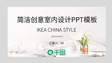 简洁创意室内设计PPT目标