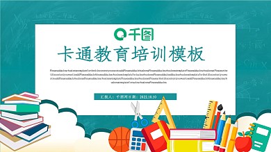 卡通教育培训课件PPT模板