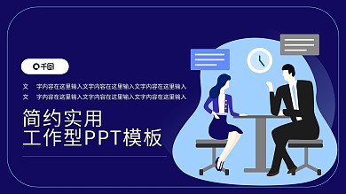 人物PPT会议谈判主题PPT主题