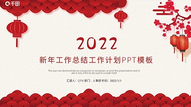 红色喜庆2022工作总结汇报PPT模板