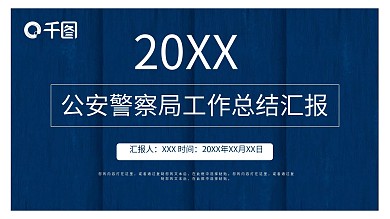 53公安警察局工作总结汇报ppt模板