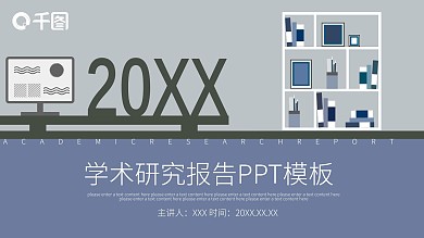 创意学术研究报告PPT模板