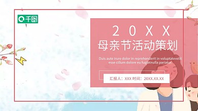 创意母亲节活动策划通用PPT模板