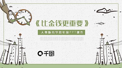 人教版小学四年级课件范本PPT-比金钱更重要