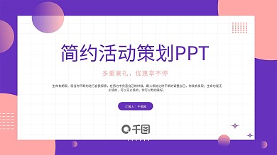 简约几何活动策划PPT模板