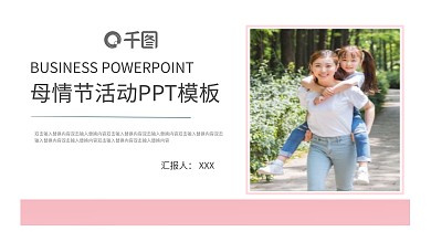 粉色母情节活动策划PPT模板