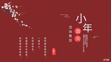 2019砖红中国风小年活动策划PPT模板