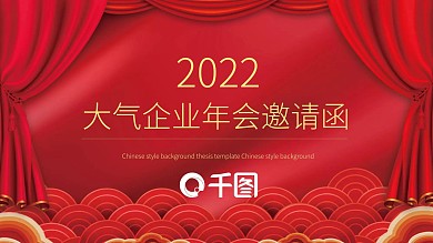 简约大气企业年会邀请函PPT模板