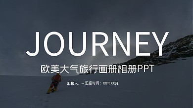 欧美风大气旅行画册相册宣传PPT模板