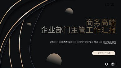 商务高端企业部门主管工作汇报PPT模板