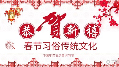 创意春节习俗传统文化节日庆典PPT模板