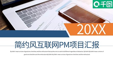 简约风互联网PM项目汇报PPT模板