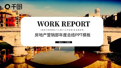 时尚房地产营销部年终总结PPT模板