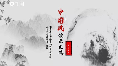 中国风个人工作汇报通用PPT模板