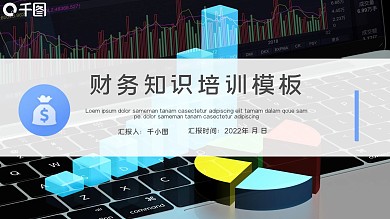 财务知识培训PPT（金融保险）