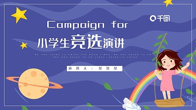 梦幻卡通小学生竞选演讲通用PPT模板
