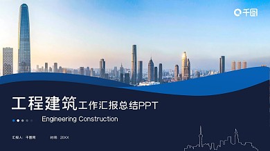 蓝色商务工程建筑工作汇报总结PPT模板